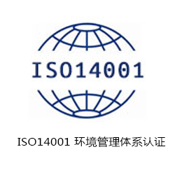 ISO14001 環(huán)境管理體系認(rèn)證咨詢(xún)