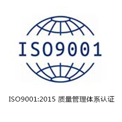 ISO9001 質(zhì)量管理體系認(rèn)證咨詢(xún)