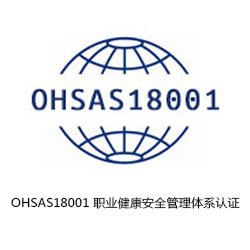 OHSAS18001 職業(yè)健康安全管理體系認(rèn)證咨詢(xún)