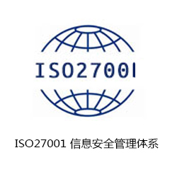 ISO27001 信息安全管理體系認(rèn)證咨詢(xún)