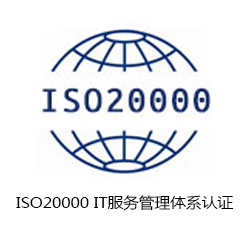 ISO20000 IT服務(wù)管理體系認(rèn)證咨詢(xún)