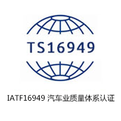IATF16949 汽車(chē)業(yè)質(zhì)量體系認(rèn)證咨詢(xún)