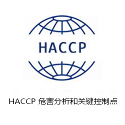 HACCP 危害分析和關(guān)鍵控制點(diǎn)咨詢(xún)