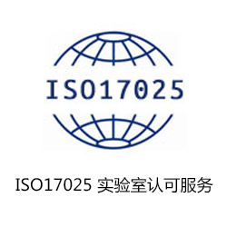 ISO17025 實(shí)驗(yàn)室認(rèn)可服務(wù)咨詢(xún)