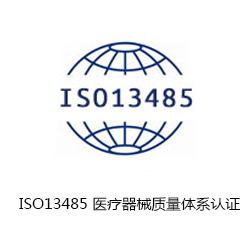 ISO13485 醫(yī)療器械質(zhì)量體系認(rèn)證咨詢(xún)