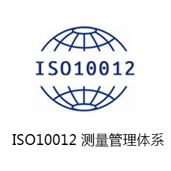 ISO10012 測(cè)量管理體系咨詢(xún)