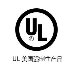 UL 美國(guó)強(qiáng)制性產(chǎn)品認(rèn)證咨詢