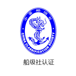 船級(jí)社認(rèn)證咨詢