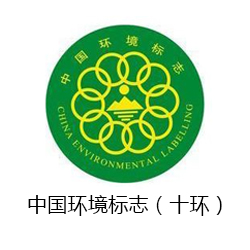 中國(guó)環(huán)境標(biāo)志（十環(huán)）