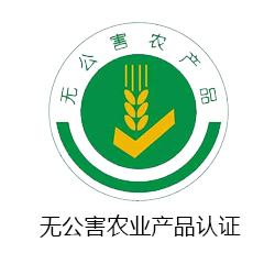 無(wú)公害農(nóng)產(chǎn)品認(rèn)證咨詢