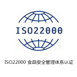ISO22000 食品安全管理體系認(rèn)證咨詢(xún)